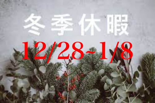 冬季休暇12/28~1/8まで 冬季休暇12/28~1/8まで