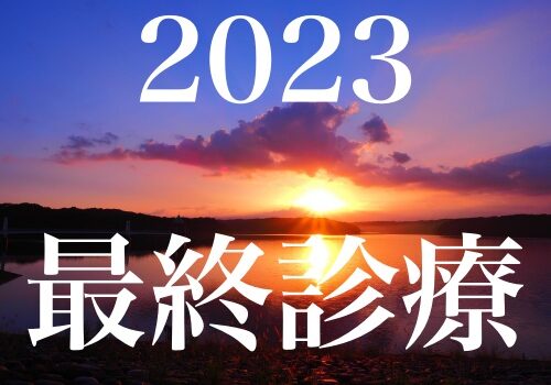 2023/12/27(水)年内最終診療 2023/12/27(水)年内最終診療