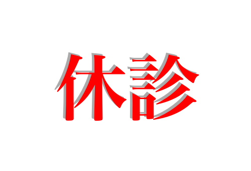 2023/12/26(火)緊急休診 2023/12/26(火)緊急休診
